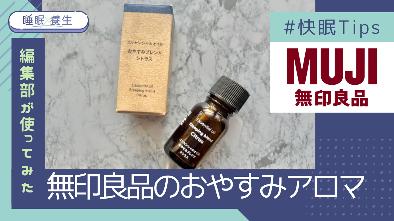 MUJI 無印良品 睡眠精油