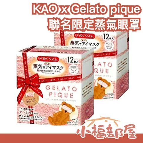 花王蒸汽眼罩樂天限定版