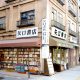 古本屋 - 圖片1