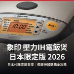 象印壓力IH電飯煲 日本限定版 封面