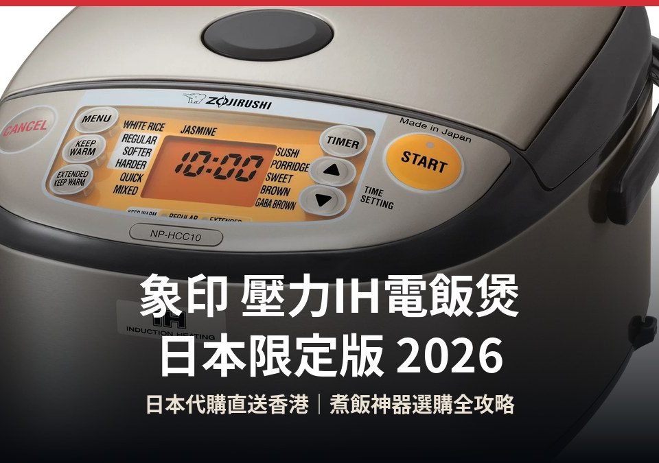 象印壓力IH電飯煲 日本限定版 封面