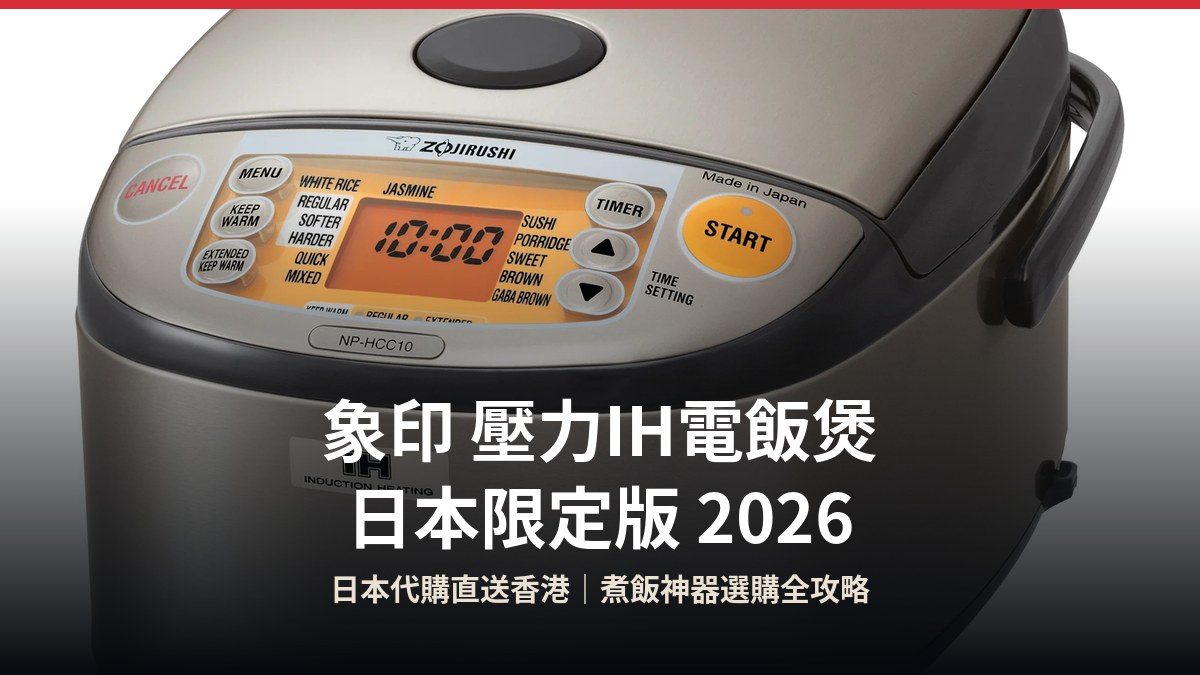 象印壓力IH電飯煲 日本限定版 封面