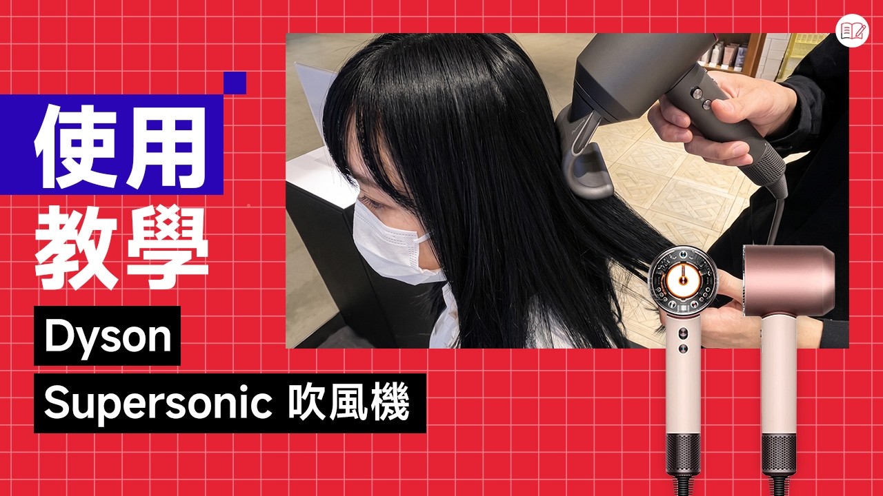 Dyson 吹風機使用技巧與保養方法