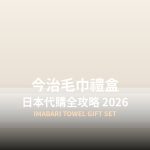 今治毛巾禮盒日本代購全攻略封面圖