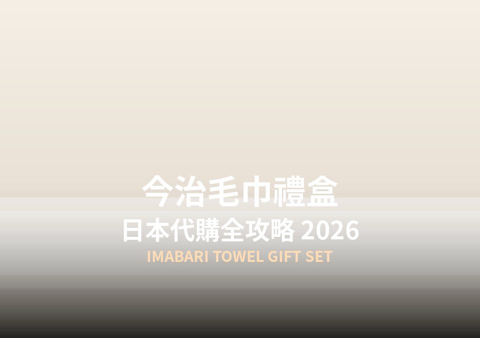 今治毛巾禮盒日本代購全攻略封面圖