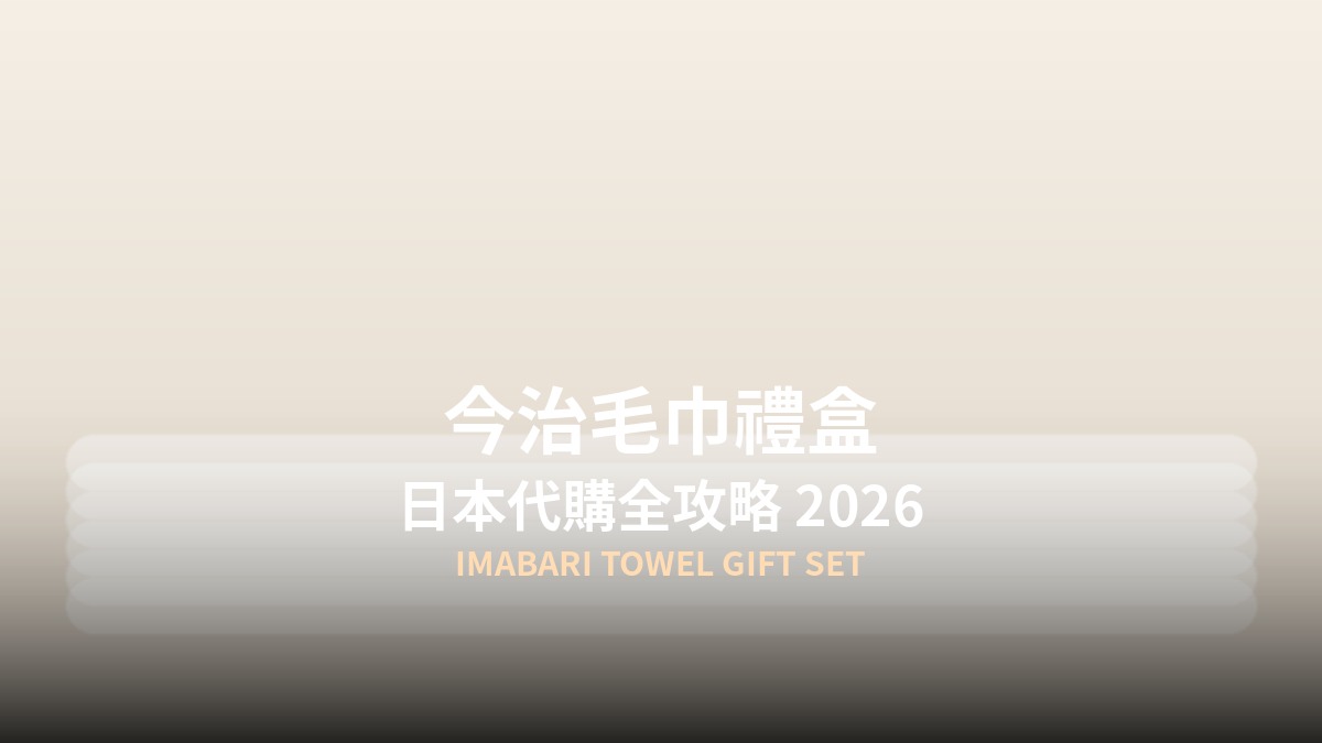 今治毛巾禮盒日本代購全攻略封面圖