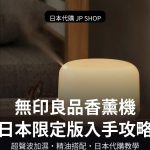 無印良品香薰機日本限定版封面