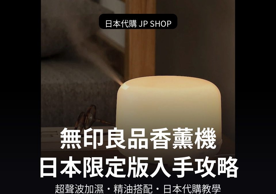 無印良品香薰機日本限定版封面