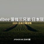 Calbee 薯條三兄弟 日本限定2026 代購攻略 封面圖