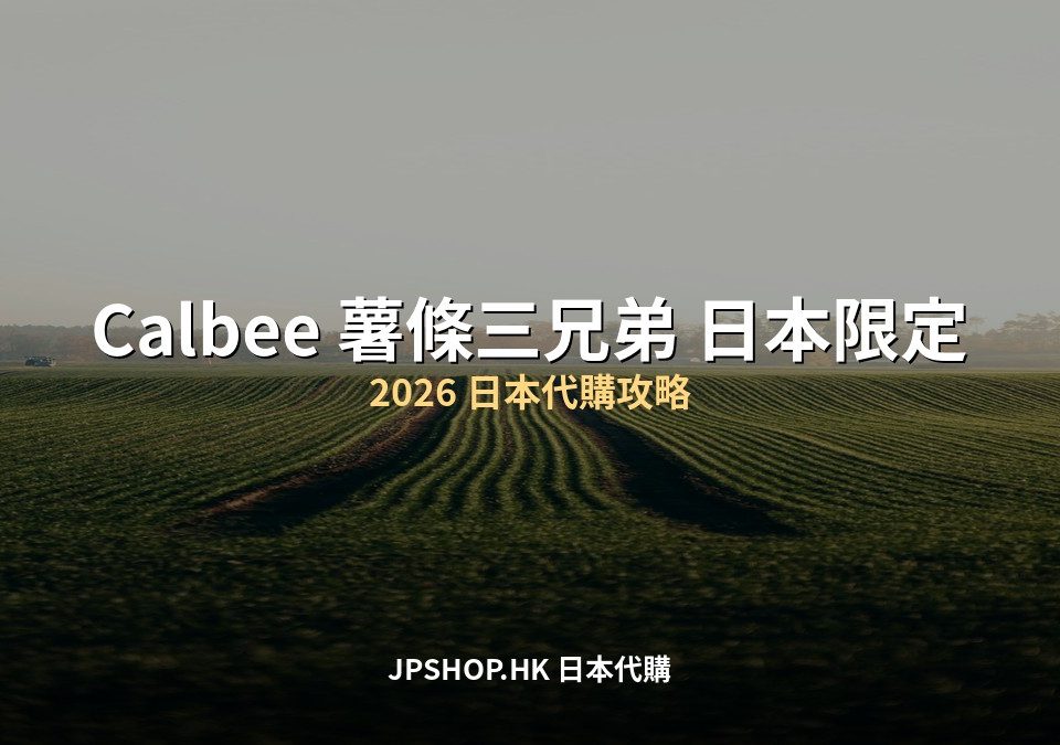 Calbee 薯條三兄弟 日本限定2026 代購攻略 封面圖