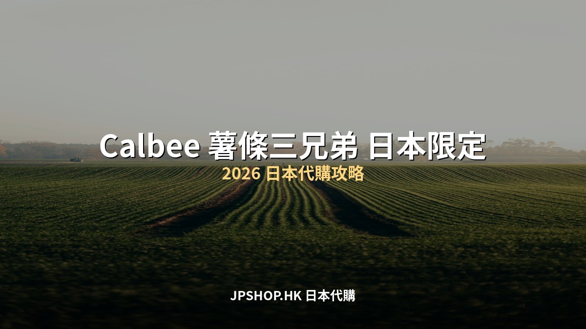 Calbee 薯條三兄弟 日本限定2026 代購攻略 封面圖