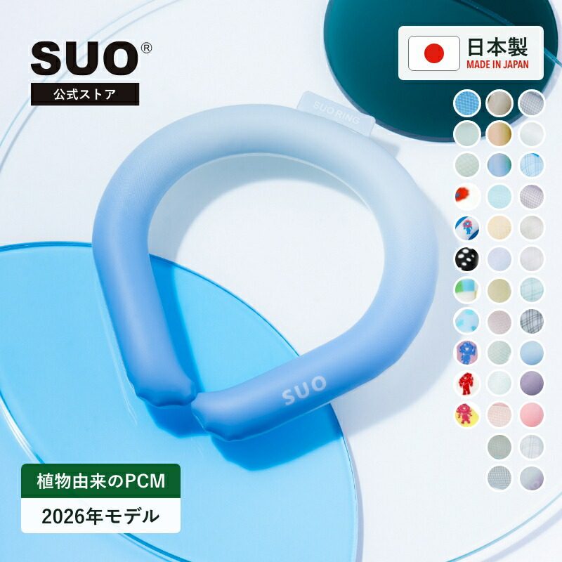 SUO 涼感頸圈 2026 新款植物性 PCM 相變材料產品展示